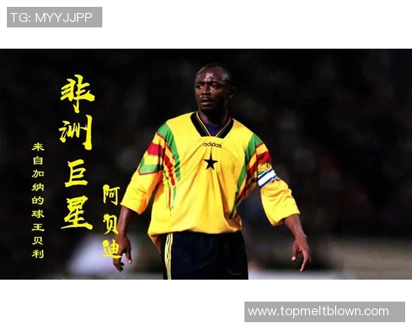 聚焦非洲现役足球巨星全面解读他们的绿茵传奇与荣耀征程